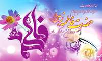 پیام تبریک ریاست بیمارستان شهدای سلامت به مناسبت میلاد حضرت فاطمه زهرا (س)، روز زن و روز مادر